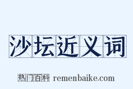 沙坛近义词是什么意思的图片